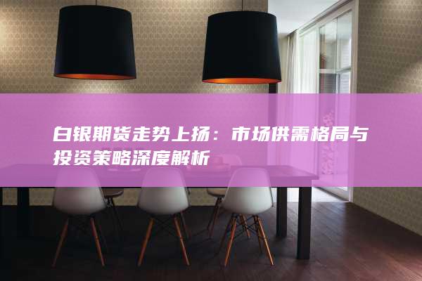 白银期货走势上扬