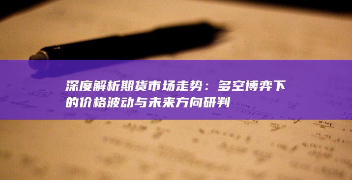 深度解析期货市场走势