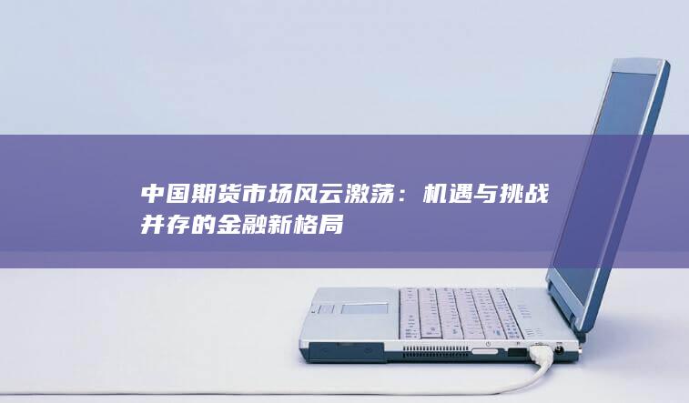 机遇与挑战并存的金融新格局