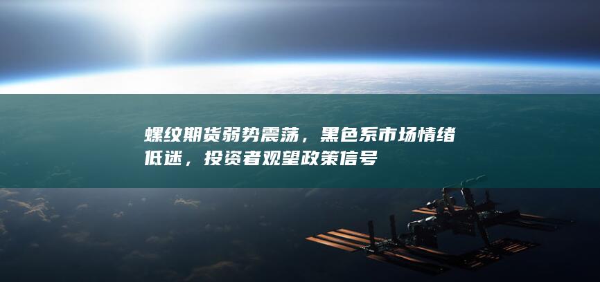 投资者观望政策信号