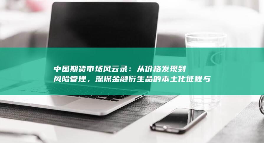 从价格发现到风险管理
