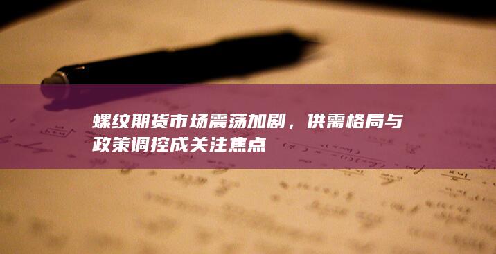 螺纹期货市场震荡加剧