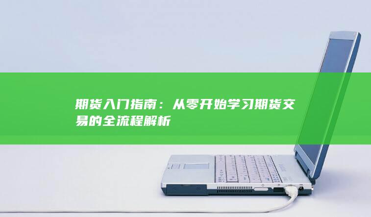 从零开始学习期货交易的全流程解析