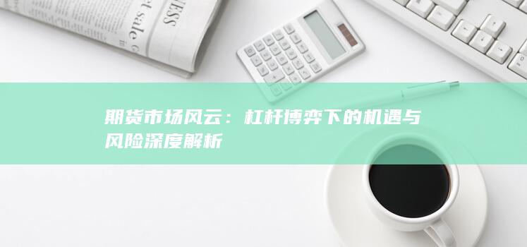 期货市场风云