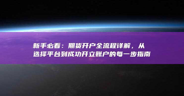 期货开户全流程详解