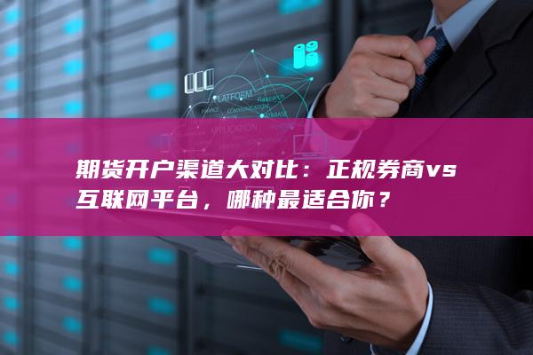 正规券商