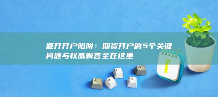 避开开户陷阱