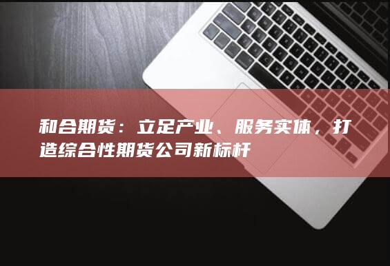 立足产业