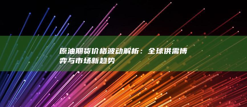 全球供需博弈与市场新趋势