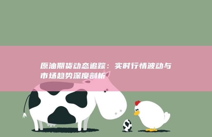 原油期货动态追踪