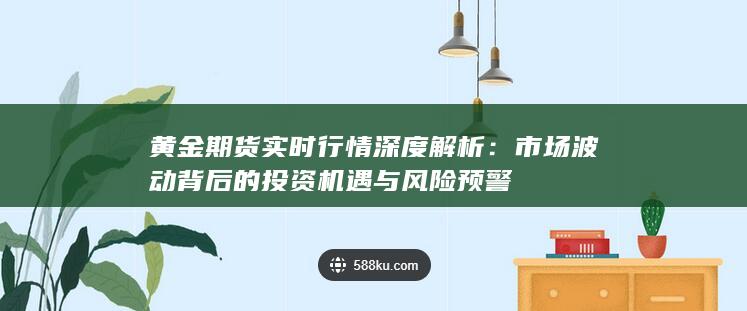 市场波动背后的投资机遇与风险预警