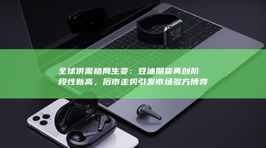 豆油期货再创阶段性新高