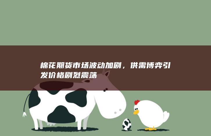 供需博弈引发价格剧烈震荡