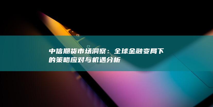 全球金融变局下的策略应对与机遇分析