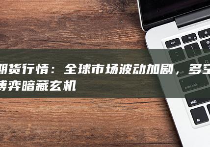 期货行情