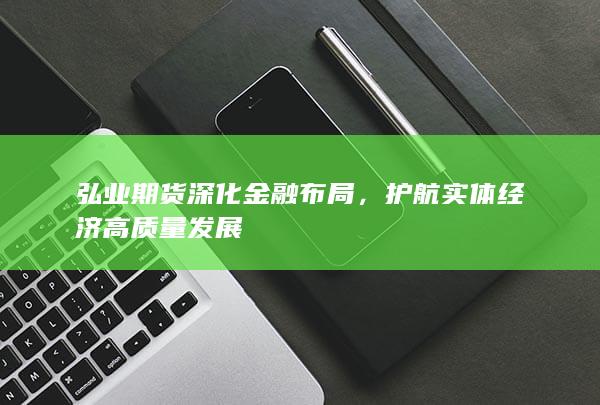 护航实体经济高质量发展