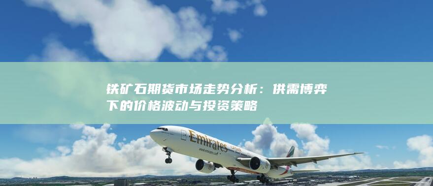供需博弈下的价格波动与投资策略