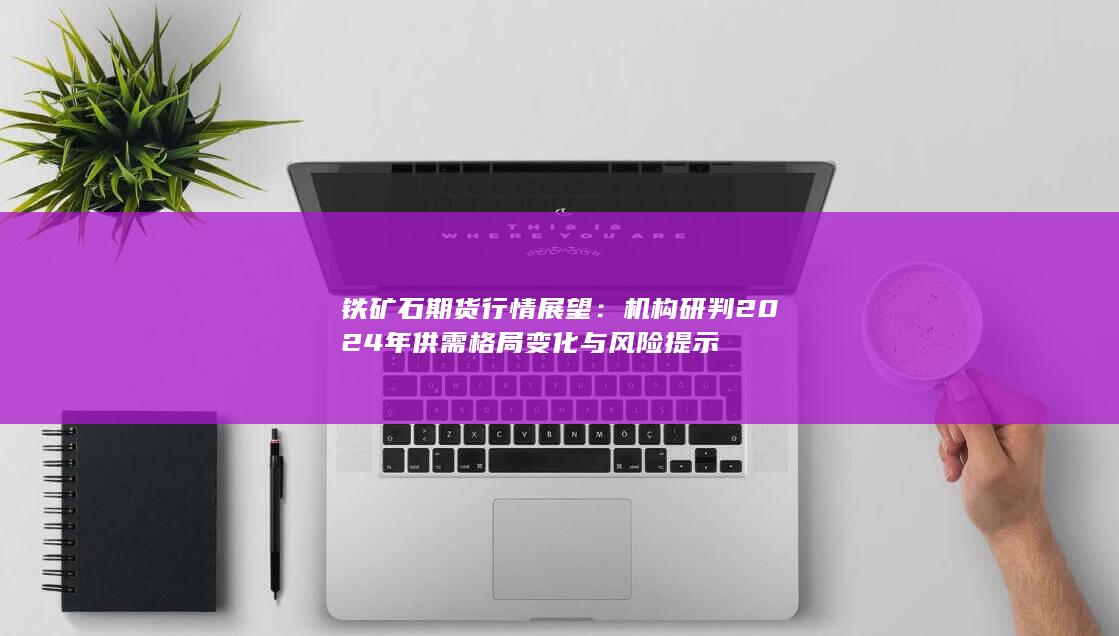 铁矿石期货行情展望