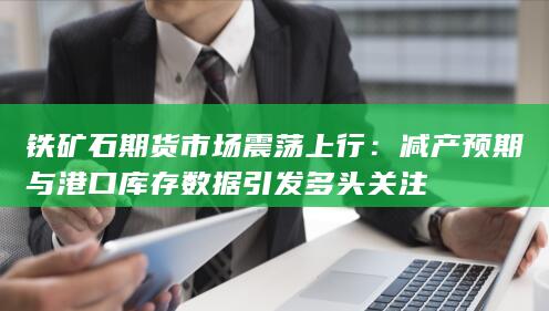 铁矿石期货市场震荡上行