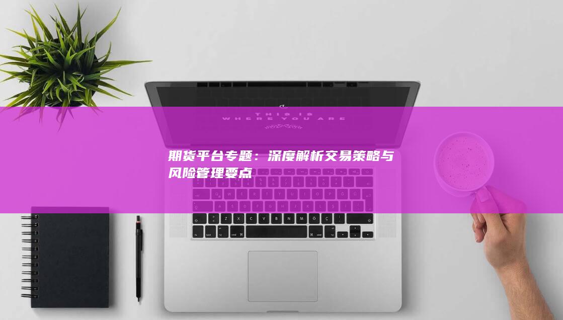 期货平台专题