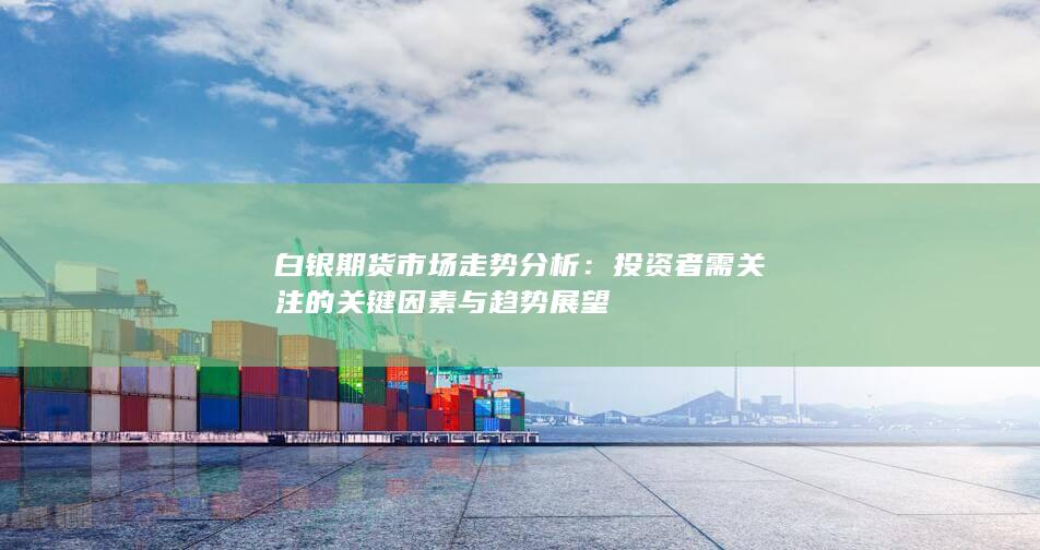 白银期货市场走势分析