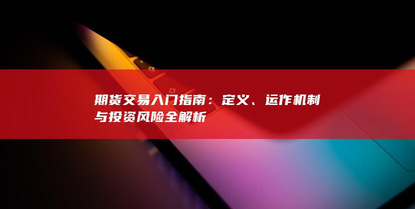 运作机制与投资风险全解析