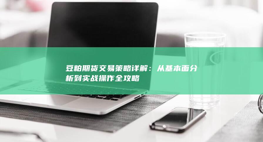 从基本面分析到实战操作全攻略