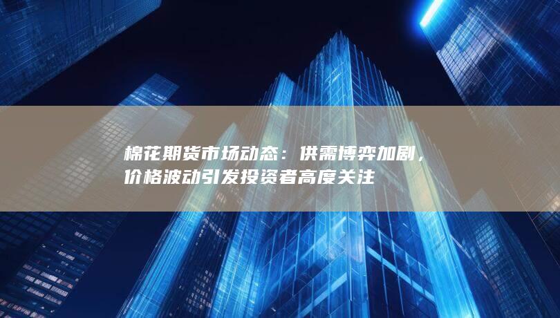 棉花期货市场动态
