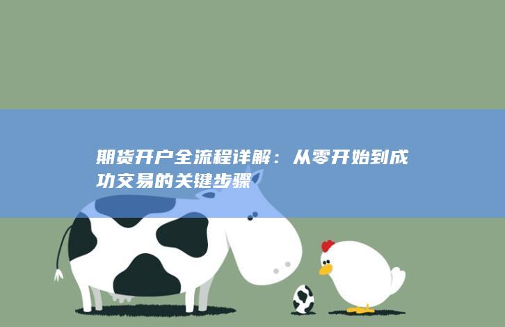 期货开户全流程详解