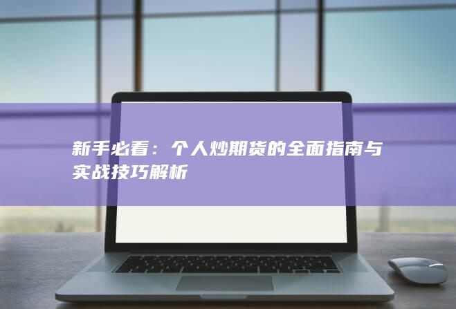 新手必看