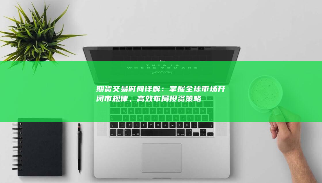高效布局投资策略