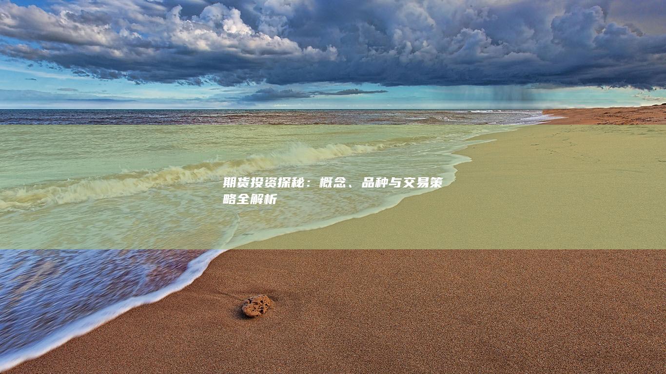 期货投资探秘