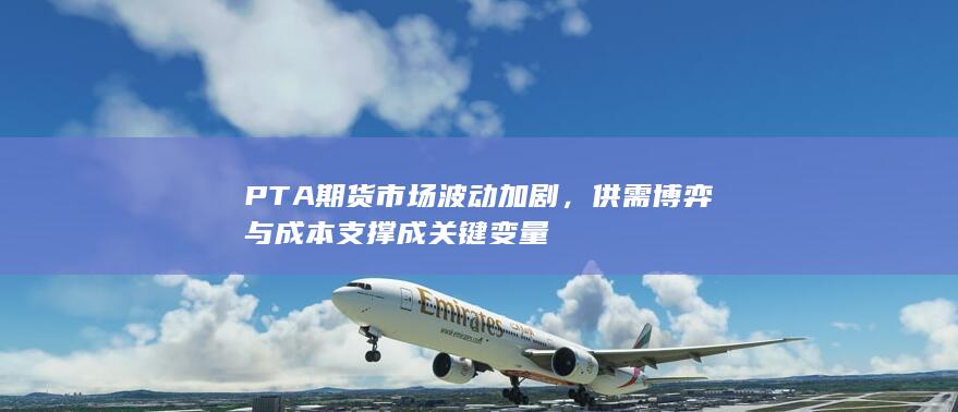 供需博弈与成本支撑成关键变量