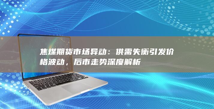 焦煤期货市场异动
