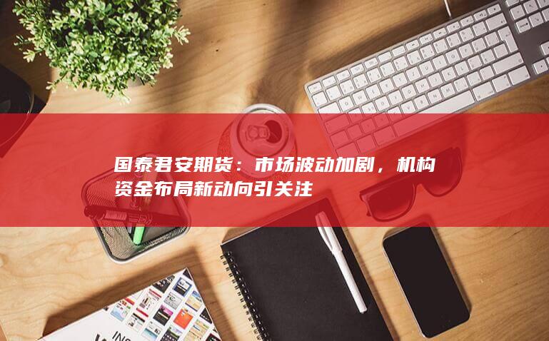 市场波动加剧