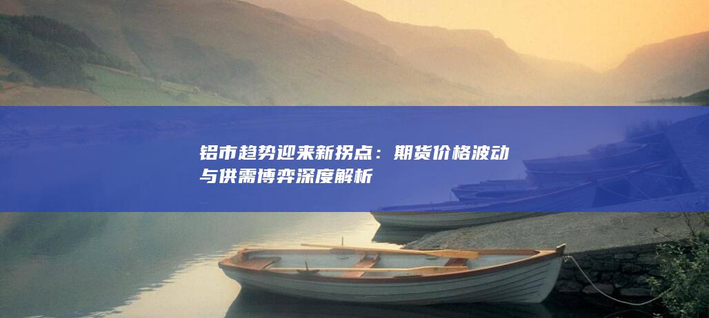 期货价格波动与供需博弈深度解析