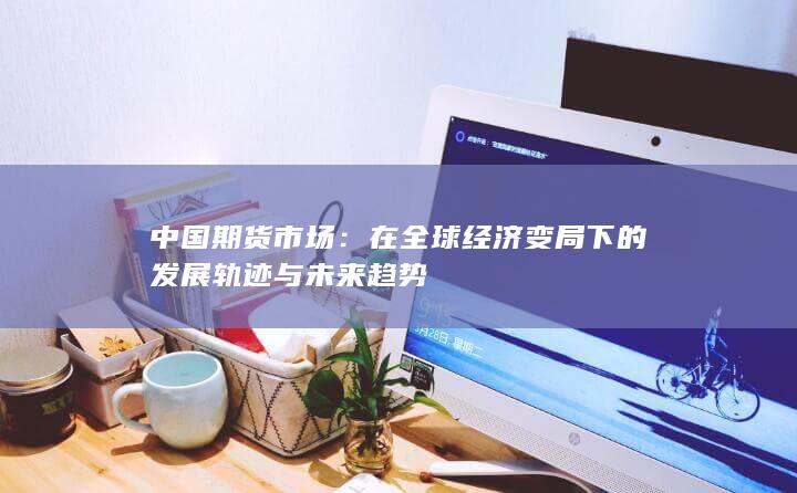 中国期货市场