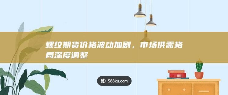市场供需格局深度调整