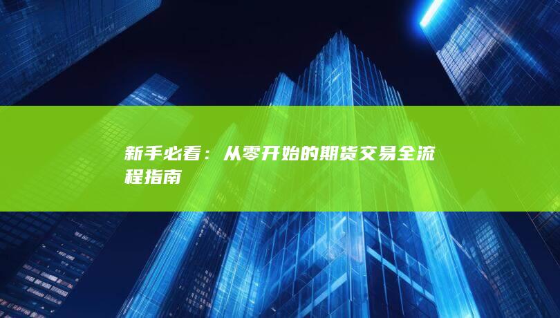 从零开始的期货交易全流程指南