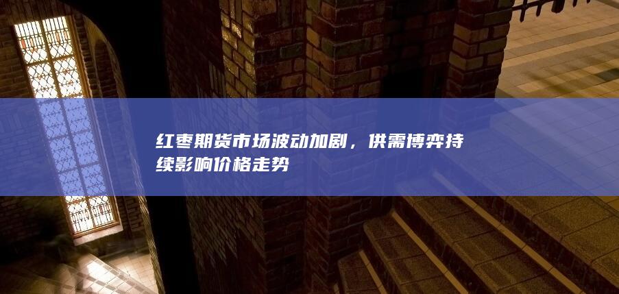 供需博弈持续影响价格走势