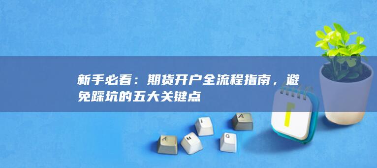 新手必看