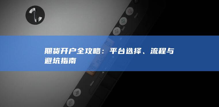 期货开户全攻略