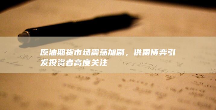 供需博弈引发投资者高度关注
