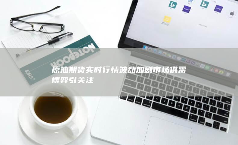 市场供需博弈引关注