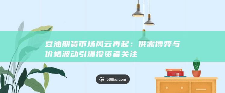 豆油期货市场风云再起