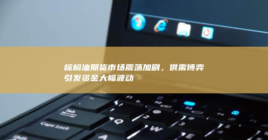 供需博弈引发资金大幅波动