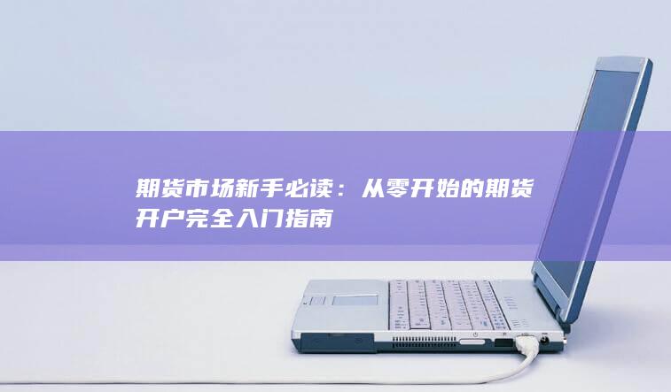 期货市场新手必读