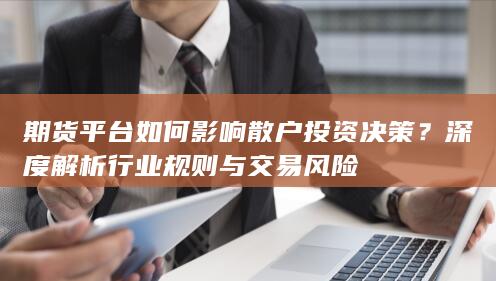 期货平台如何影响散户投资决策