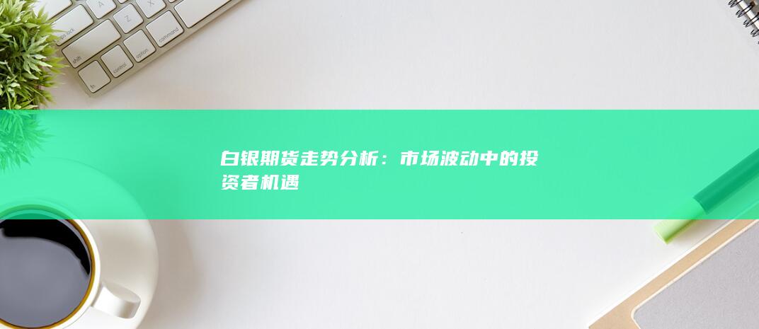 市场波动中的投资者机遇