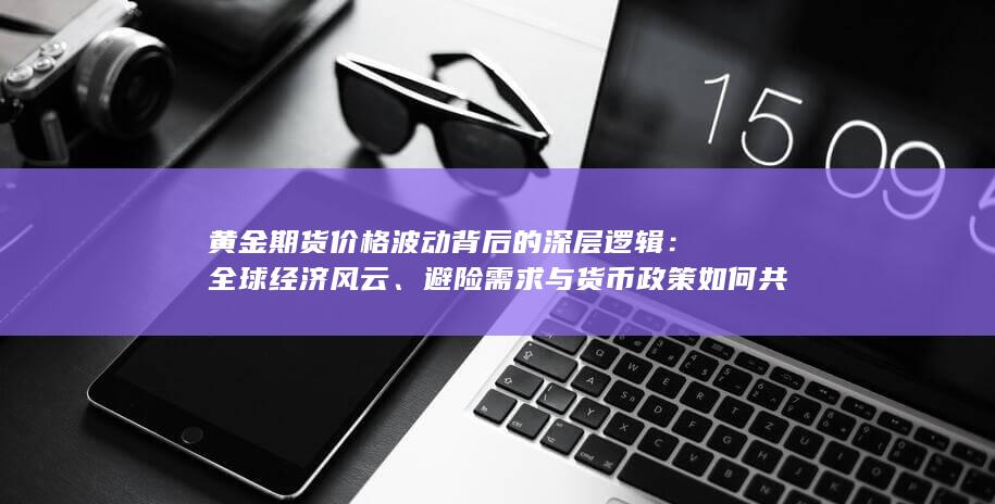 避险需求与货币政策如何共振